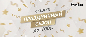 Праздничный сезон! Скидки до -100% Evelux
