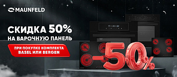 Скидка 50% на варочную панель в комплектах Basel и Bergen