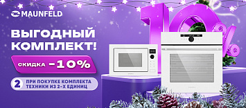 Скидка на КОМПЛЕКТ от MAUNFELD