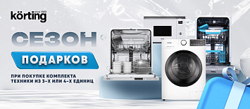 Сезон подарков от Korting