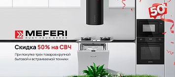 Оптовые поставки встраиваемой техники для кухни ➨ Самые выгодные предложения ➨ поставки по всей России ✓ гарантия лучшей цены ✓ 100% сертифицированный товар ✓ 5 лет на рынке ☛ Заходите Скидка 50% на микроволновую печь Meferi