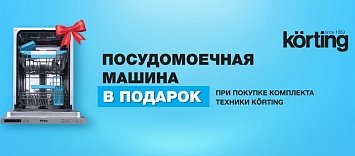 Посудомоечная машина в подарок от KÖRTING