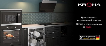 Вытяжка в подарок KRONA