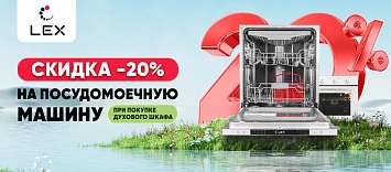 Оптовые поставки встраиваемой техники для кухни ➨ Самые выгодные предложения ➨ поставки по всей России ✓ гарантия лучшей цены ✓ 100% сертифицированный товар ✓ 5 лет на рынке ☛ Заходите -20% на Посудомоечную машину LEX
