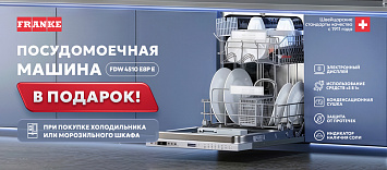 Посудомоечная машина FRANKE в подарок