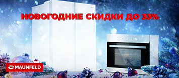 Новогодние СКИДКИ Maunfeld