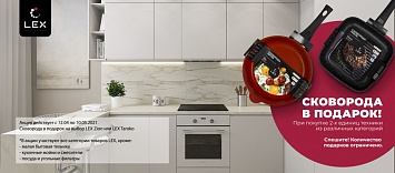 Сковородка в подарок от LEX