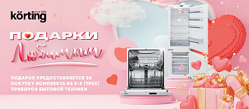 Подарки любимым от KÖRTING