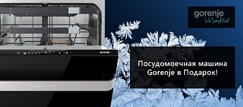 Посудомоечная машина Gorenje в Подарок