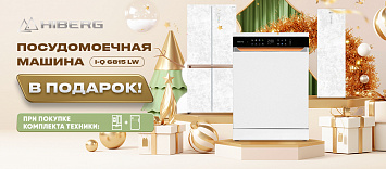 При покупке комплекта в подарок посудомоечная машина!