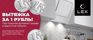 Вытяжка LEX за 1 рубль