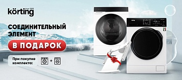 Оптовые поставки встраиваемой техники для кухни ➨ Самые выгодные предложения ➨ поставки по всей России ✓ гарантия лучшей цены ✓ 100% сертифицированный товар ✓ 5 лет на рынке ☛ Заходите Соединительным элементом в подарок Körting