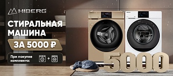 Оптовые поставки встраиваемой техники для кухни ➨ Самые выгодные предложения ➨ поставки по всей России ✓ гарантия лучшей цены ✓ 100% сертифицированный товар ✓ 5 лет на рынке ☛ Заходите Стиральная машина HIBERG за 5000 руб - Легко!