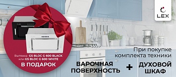 Вытяжка в подарок при покупке комплекта LEX