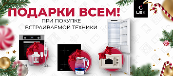 Подарки всем от Lex