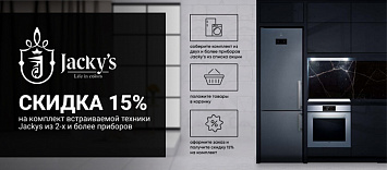 Скидка 15% на комплект Jacky's