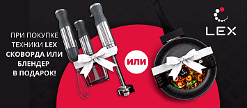 Lex сковорода или блендер в подарок!