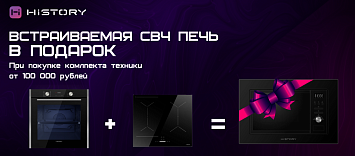 Микроволновая печь в подарок от HiSTORY