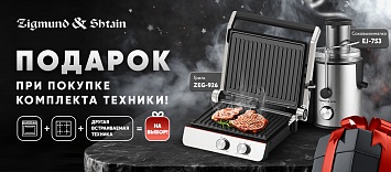 Оптовые поставки встраиваемой техники для кухни ➨ Самые выгодные предложения ➨ поставки по всей России ✓ гарантия лучшей цены ✓ 100% сертифицированный товар ✓ 5 лет на рынке ☛ Заходите Подарок при покупке комплекта встраиваемой техника Zigmund & Shtain