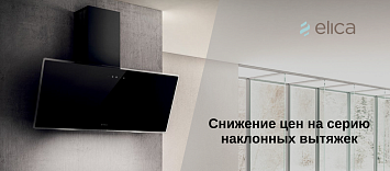 ШОК цена на ХИТ модель ELICA