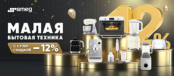 Скидка 12% на МБТ Smeg