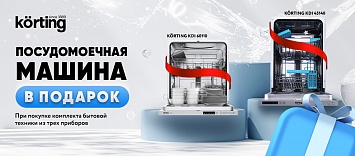 Оптовые поставки встраиваемой техники для кухни ➨ Самые выгодные предложения ➨ поставки по всей России ✓ гарантия лучшей цены ✓ 100% сертифицированный товар ✓ 5 лет на рынке ☛ Заходите Посудомоечная машина в подарок KÖRTING