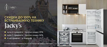 Скидки на комплекты встраиваемой техники Jacky's