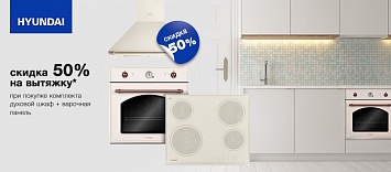 На вытяжку скидка 50% HYUNDAI
