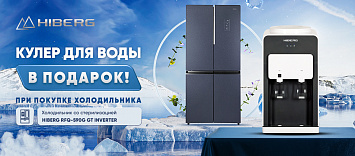 К холодильнику со стерилизацией в подарок кулер