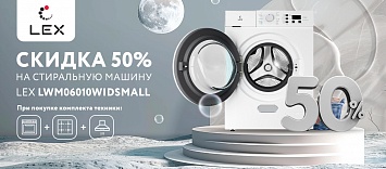 Скидка 50% на стиральную машину Lex