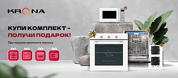 Оптовые поставки встраиваемой техники для кухни ➨ Самые выгодные предложения ➨ поставки по всей России ✓ гарантия лучшей цены ✓ 100% сертифицированный товар ✓ 5 лет на рынке ☛ Заходите Купи комплект – получи подарок от KRONA!