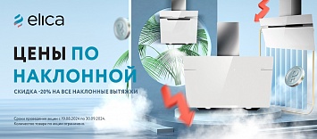 Цены по наклонной ELICA