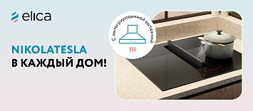 TESLA в каждый дом