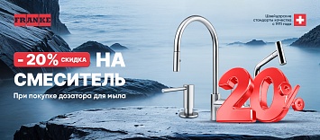 Оптовые поставки встраиваемой техники для кухни ➨ Самые выгодные предложения ➨ поставки по всей России ✓ гарантия лучшей цены ✓ 100% сертифицированный товар ✓ 5 лет на рынке ☛ Заходите Скидка -20% на смеситель при покупке дозатора Franke