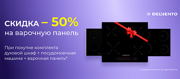 Скидка 50% на варочную поверхность Delvento