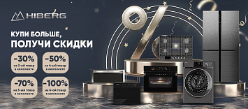 Оптовые поставки встраиваемой техники для кухни ➨ Самые выгодные предложения ➨ поставки по всей России ✓ гарантия лучшей цены ✓ 100% сертифицированный товар ✓ 5 лет на рынке ☛ Заходите Каскадная скидка на технику HIBERG