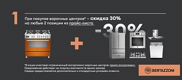 Скидка на технику при покупке варочного центра BERTAZZONI