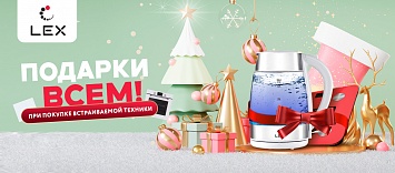Новогодние подарки от Lex