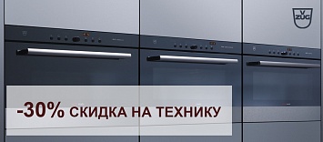 Скидка 30% на прибор V-Zug
