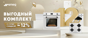 Выгодный комплект от SMEG!