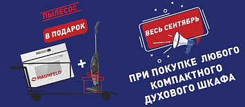 Пылесос в подарок при покупке компактного духового шкафа Maunfeld