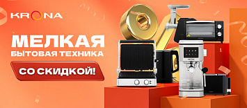 Мелкая бытовая техника со скидкой от Krona!