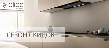Сезон скидок от ELICA