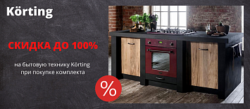 Выгодный комплект от Körting