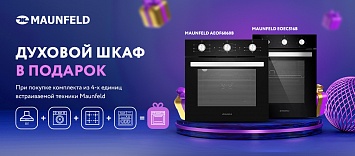 Шкаф духовой электрический MAUNFELD в подарок!