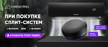 Оптовые поставки встраиваемой техники для кухни ➨ Самые выгодные предложения ➨ поставки по всей России ✓ гарантия лучшей цены ✓ 100% сертифицированный товар ✓ 5 лет на рынке ☛ Заходите Покупая сплит систему HIBERG в подарок умный пульт ЯНДЕКС!