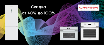 Kuppersberg скидка до 100%