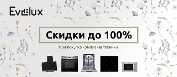 Evelux: Каскадная скидка на комплект