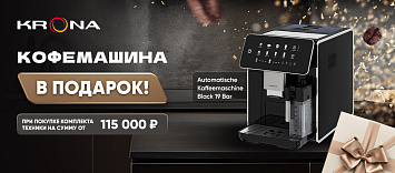 Кофемашина в подарок за покупку от 150000!