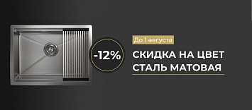 Скидка на мойки и смесители в цвете матовая сталь от GRANULA